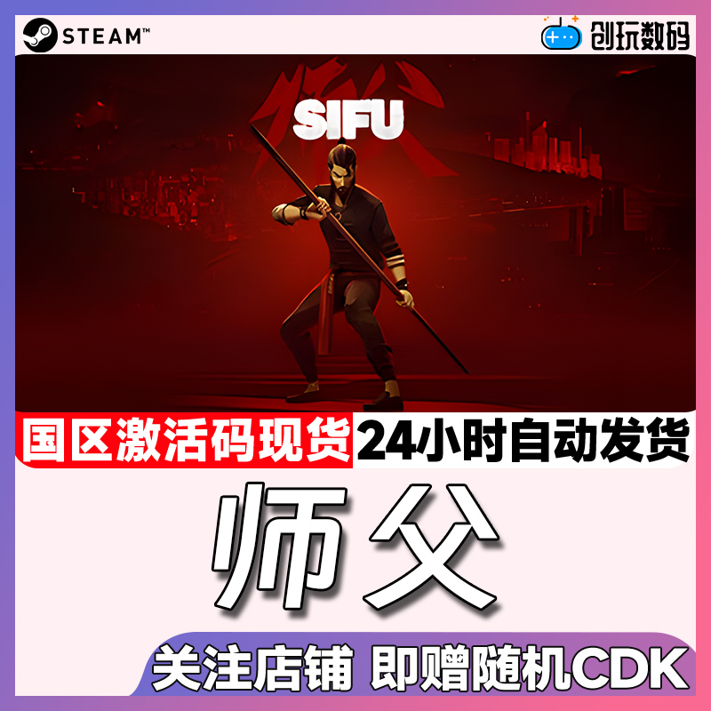 steam正版游戏师父激活码