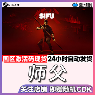 steam游戏 师父 Sifu 师傅 shifu 格斗动作 国区激活码 现货秒发