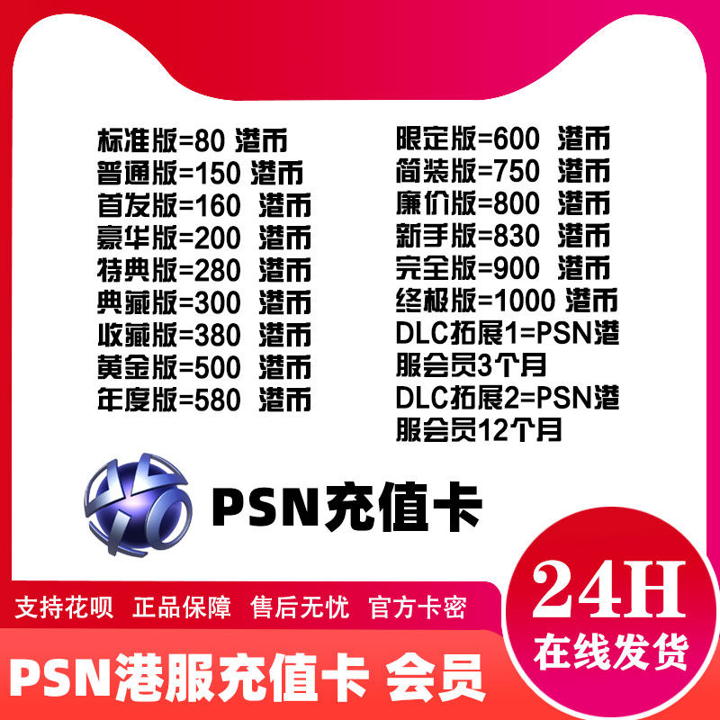 PSN港服点卡密80港币 200 300 500 750 PSV/PS3/PS4 PSN充值卡属于什么档次？
