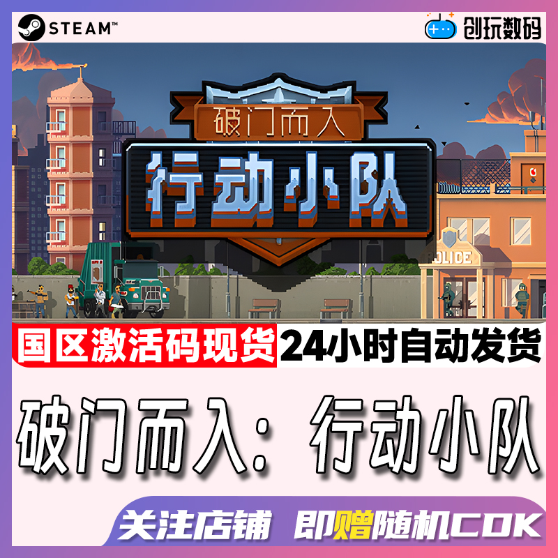 steam平台国区破门而入行动小队