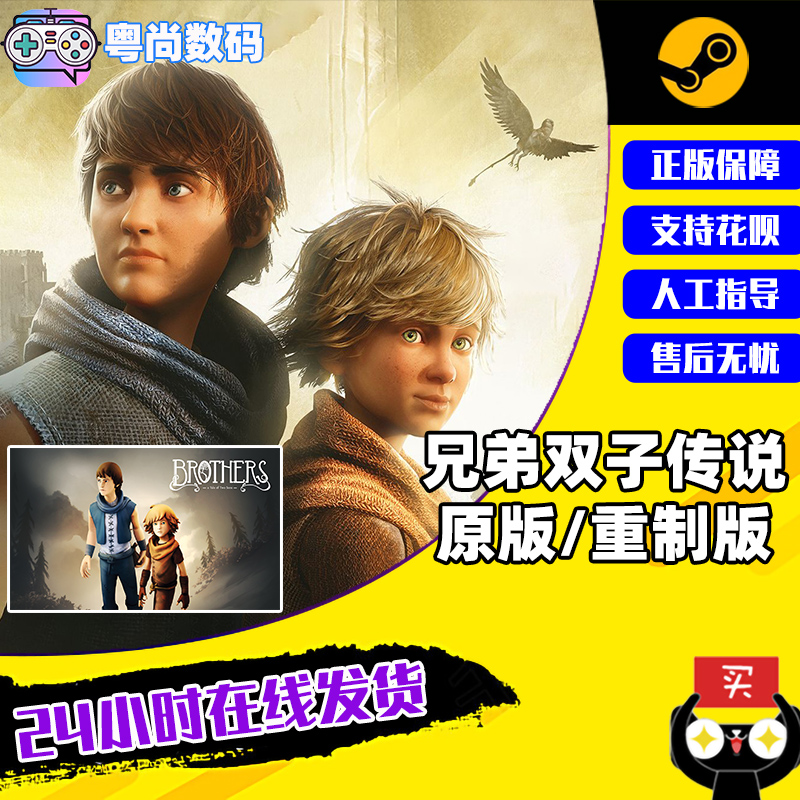 PC中文正版steam游戏 兄弟双子传说 重制版 重置版 Brothers - A Tale of Two Sons  国区 电玩/配件/游戏/攻略 STEAM 原图主图