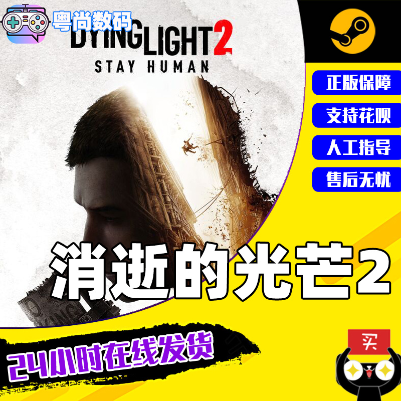 PC中文正版 steam游戏 消逝的光芒2  Dying Light 2 Stay Human 人与仁之战  国区激活码cdkey 电玩/配件/游戏/攻略 STEAM 原图主图