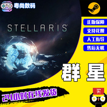 PC正版Steam游戏 Stellaris 群星 08季票 四海皆臣 死灵族 启示录  似石族 复仇女神 银河典范 第一次接触DLC