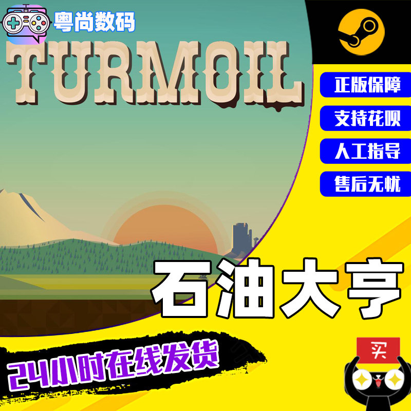 pc中文正版 steam 平台 国区 游戏 turmoil 石油骚动 石油大亨