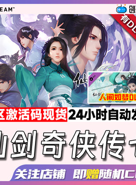 pc正版游戏仙剑奇侠传激活码