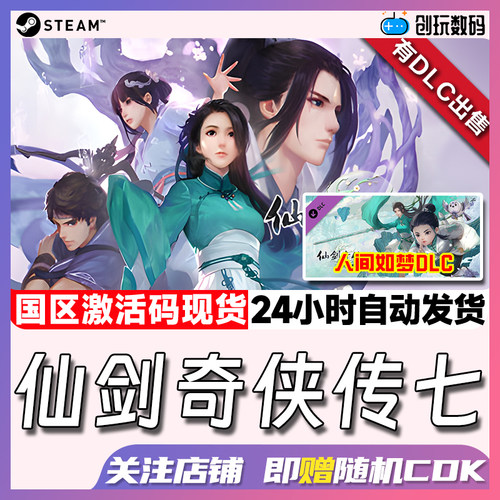 pc正版游戏仙剑奇侠传激活码