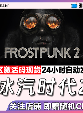 Steam中文正版 冰汽时代2 Frostpunk 2 国区激活码  现货秒发