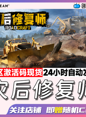 Steam正版 灾后修复师 RoadCraft 国区激活码 城市重建模拟 现货