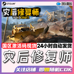 Steam正版 灾后修复师 RoadCraft 国区激活码 城市重建模拟 现货