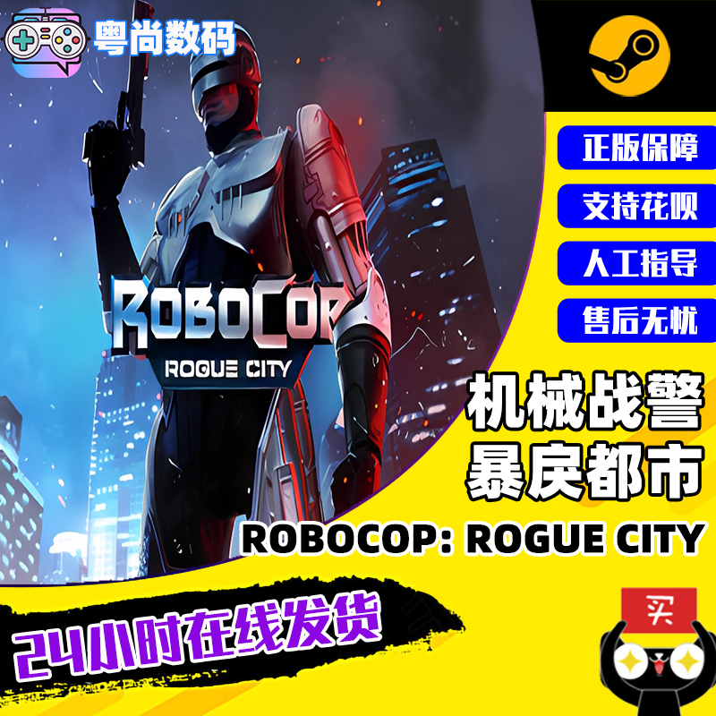 Steam游戏PC中文正版 机械战警：暴戾都市  RoboCop: Rogue City  国区激活码高性价比高么？