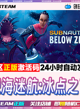 Steam游戏 深海迷航:冰点之下 Subnautica: Below Zero国区激活码