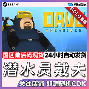 Steam正版 潜水员戴夫 DAVE THE DIVER   国区激活码 现货秒发
