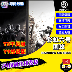 PC中文正版 uplay平台 彩虹六号:围攻  Rainbow Six Siege    CDK激活码