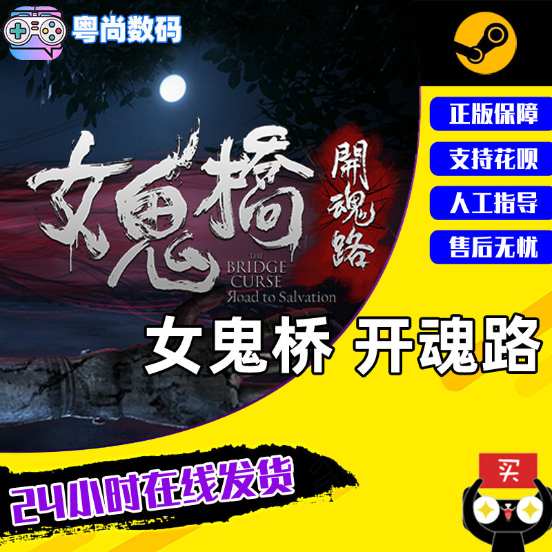 PC中文正版steam游戏 女鬼桥开魂路 The Bridge Curse Road to Salvation  激活码KEY怎么样,好用不?