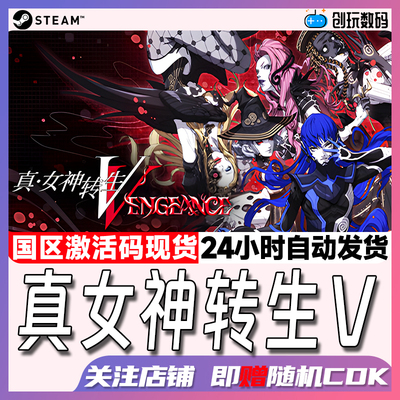 Steam正版真女神转生5激活码