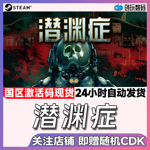 pc中文steam游戏潜渊症模拟