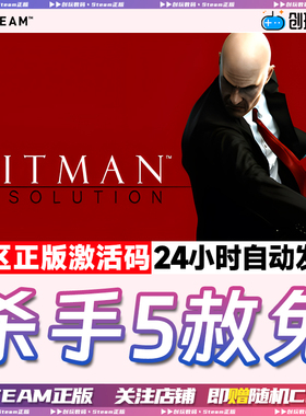 Steam正版 杀手5 Hitman Absolution 国区激活码 现货秒发