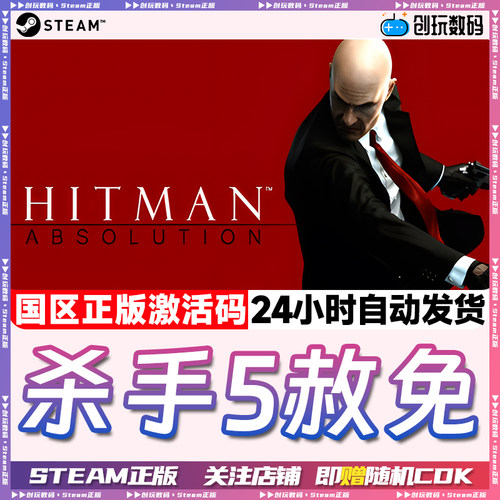 Steam正版杀手5Hitman国区激活码