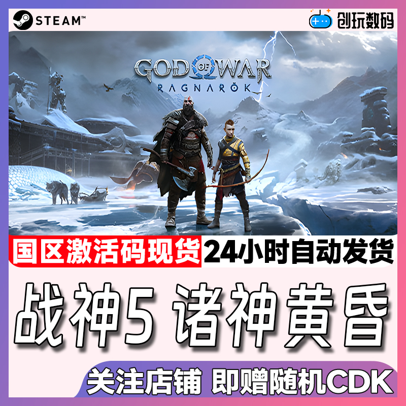 Steam中文正版 战神5诸神黄昏 God of War Ragnarök 国区激活码