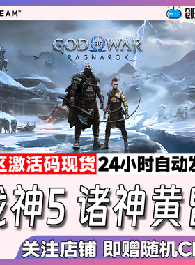 Steam中文正版 战神5诸神黄昏 God of War Ragnarök 国区激活码