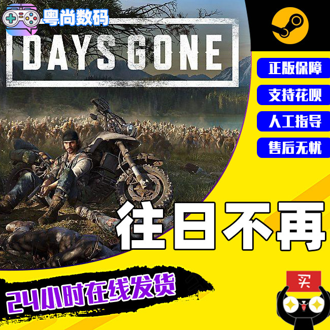 PC正版 Steam游戏中文 往日不再 Days Gone 往日不在 开放世界 单人 冒险怎么看?