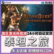 Steam正版 泰坦之旅十周年纪念版 Titan Quest Anniversary