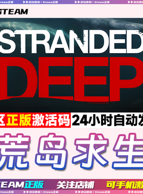 Steam正版 荒岛求生 Stranded Deep 国区激活码 现货秒发