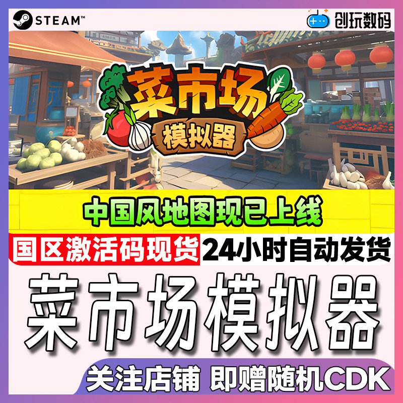 Steam菜市场模拟器激活码