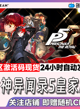 Steam中文正版 女神异闻录5皇家版 Persona 5 Royal 国区激活码