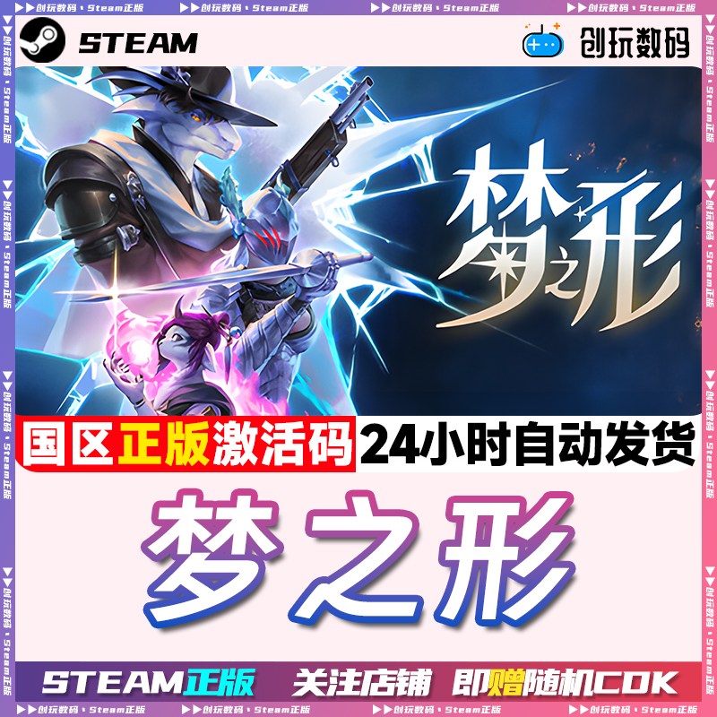 Steam正版梦之形国区激活码