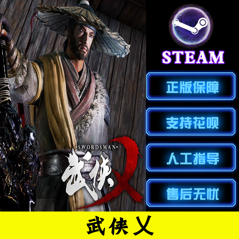 PC中文正版 steam 武侠乂 The Swordsmen武侠X 国风动作游戏 秒发