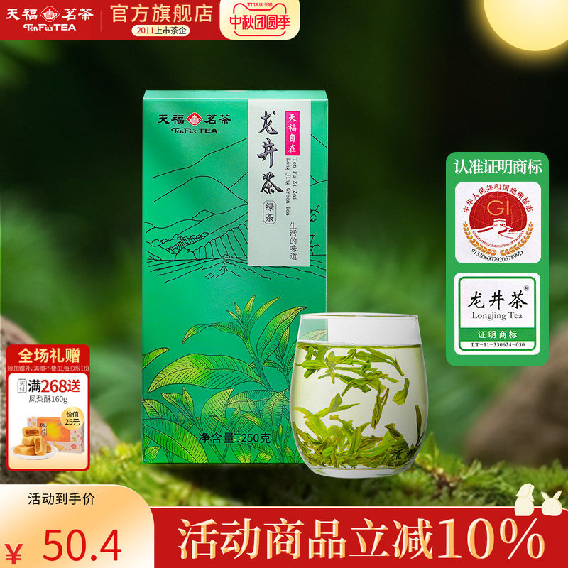 天福茗茶 浙江龙井 香气清高  春茶 250克装