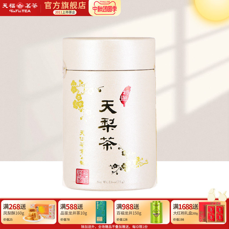 天福茗茶天梨茶台湾高山茶乌龙茶天仁系列 罐装75克