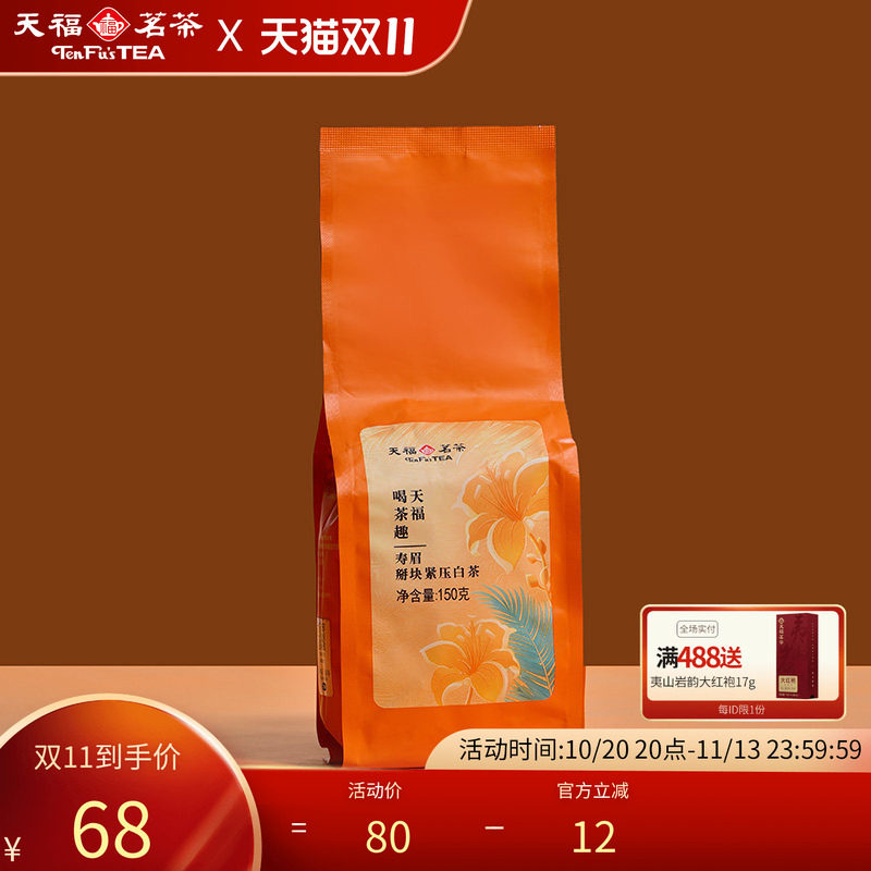 天福茗茶 喝茶趣掰块寿眉 福鼎6年老白茶 掰块紧压白茶袋装150g