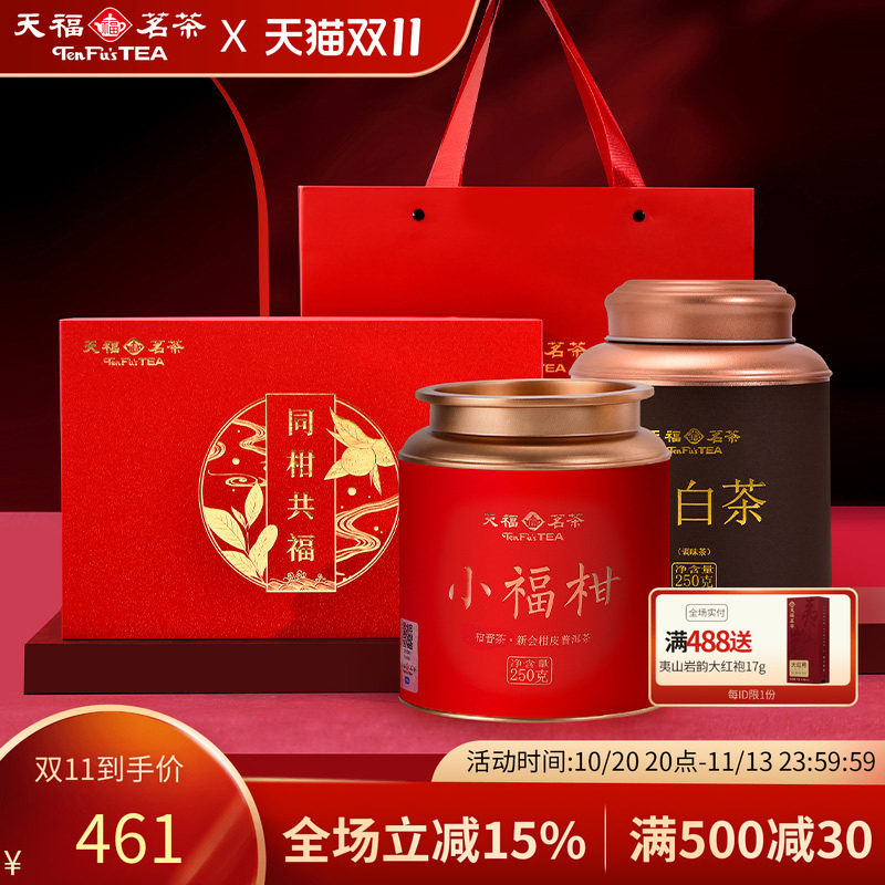 天福茗茶同柑共福 新会小青柑普洱熟茶柑白茶贡眉礼盒装茶叶500g