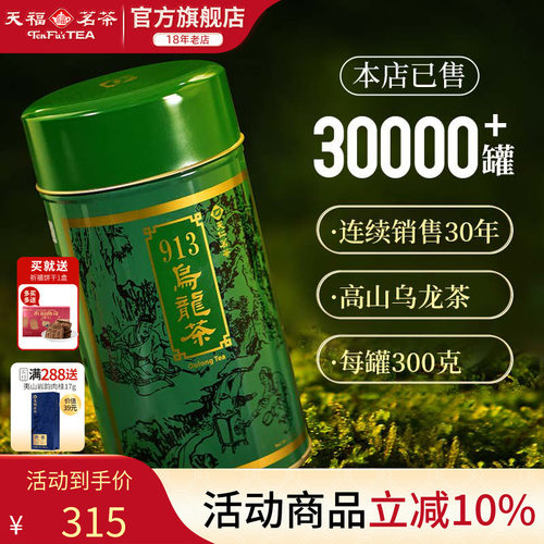 天福茗茶台湾913乌龙茶高山茶