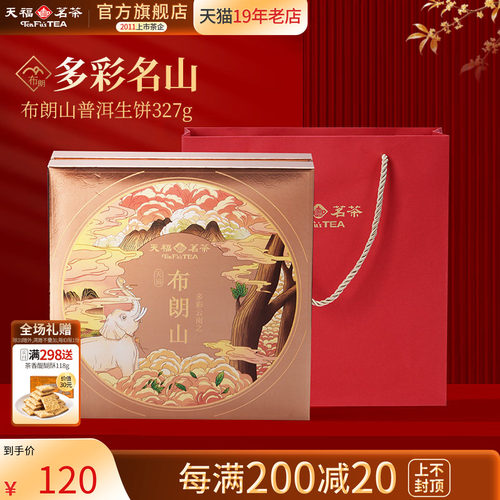 天福茗茶布朗山普洱生饼普洱生茶