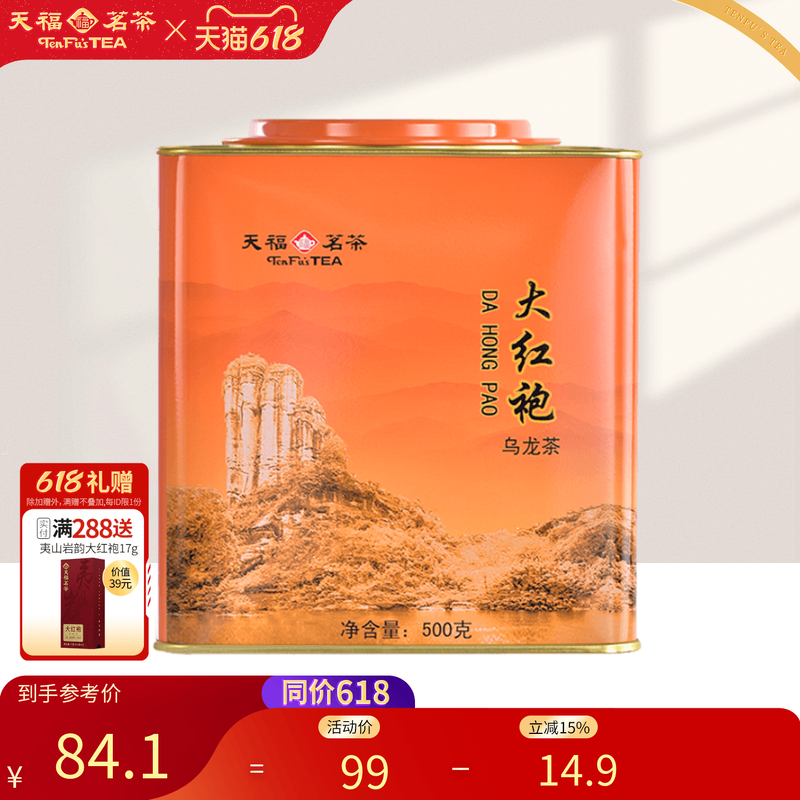 天福茗茶武夷山大红袍茶叶 居民茶大罐桶装散茶500g