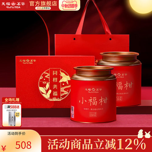 天福茗茶小青柑普洱熟茶送礼礼盒