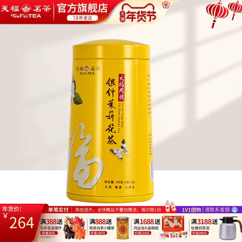 天福茗茶 银针茉莉大白毫花茶茶叶 办公休闲茶饮 100克礼盒