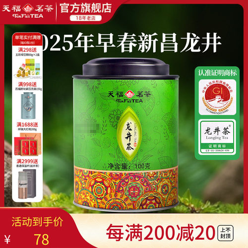 天福茗茶龙井绿茶浙江罐装