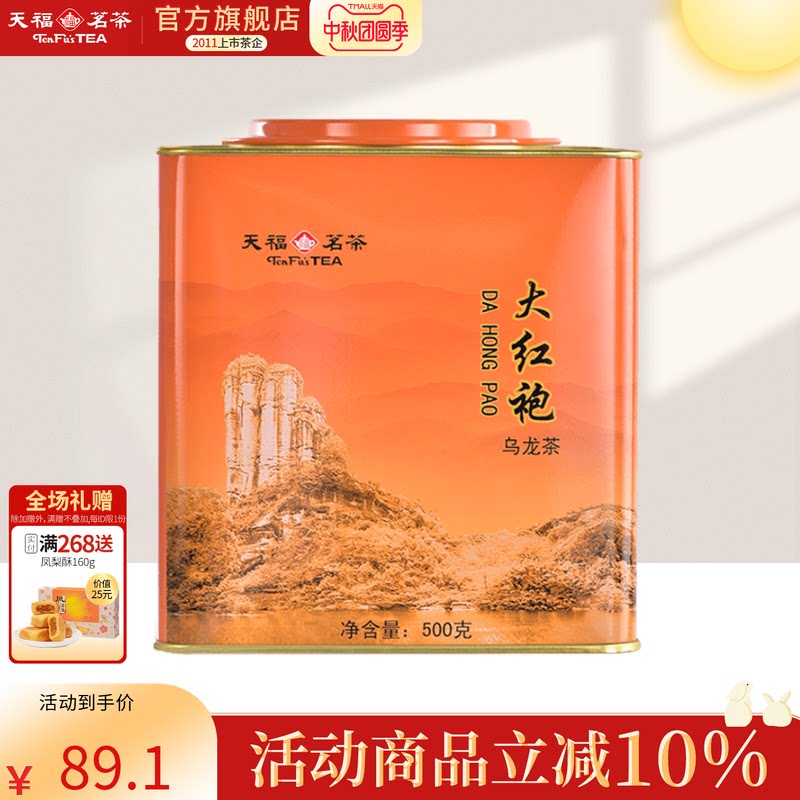 天福茗茶武夷山大红袍茶叶 居民茶大罐桶装散茶500g