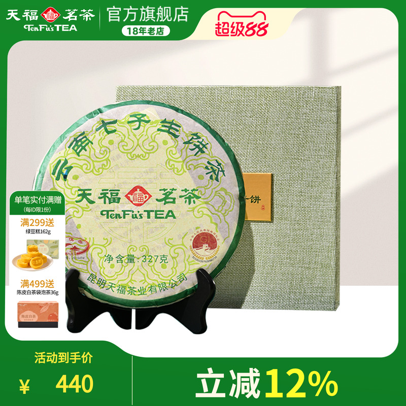 天福茗茶云南生普青饼礼盒327g