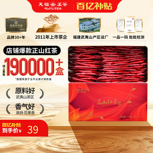 天福茗茶正山礼盒红茶盒装
