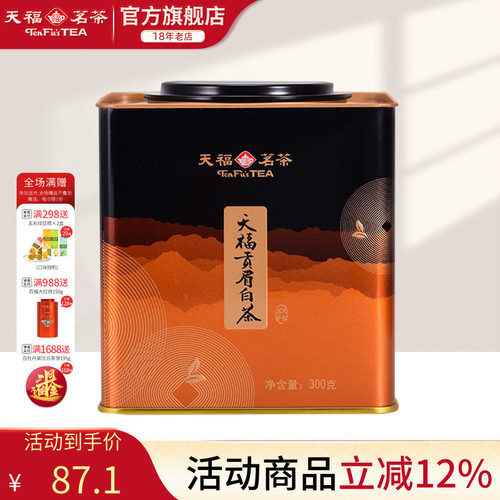 天福茗茶贡眉白茶铁罐装茶叶