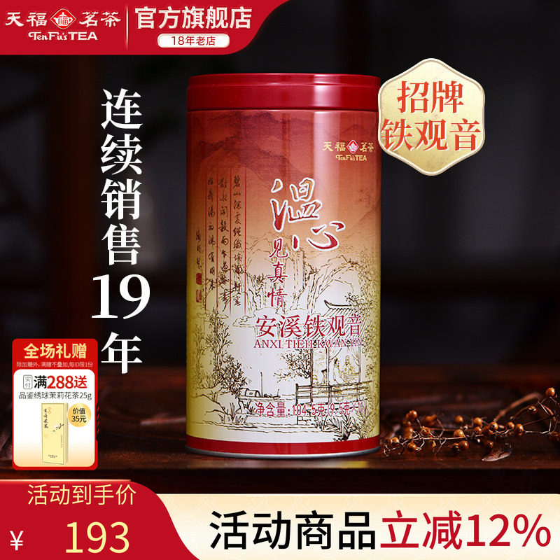 天福茗茶 乌龙茶 2026新茶温心铁观音特级安溪茶叶104.5克 自饮