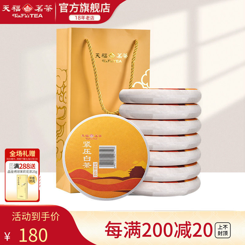 天福茗茶福建福鼎茶饼礼袋装太姥山 日晒白茶8饼装 紧压白茶茶礼