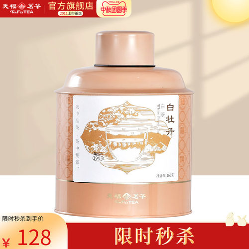 天福茗茶白牡丹原料罐装待客