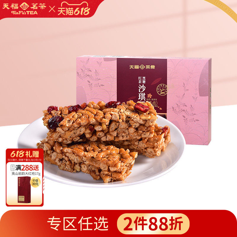 天福茗茶 黑糖红茶沙琪玛 蔓越莓口味精致茶点 美味休闲零食225g