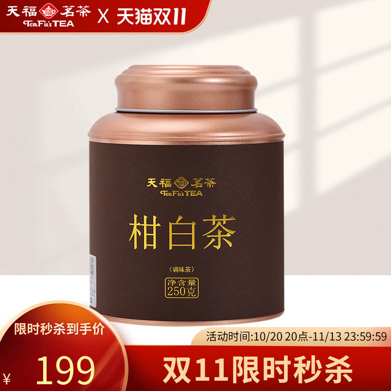 天福茗茶 广东新会柑皮白茶小青柑贡眉白茶散茶250g罐装